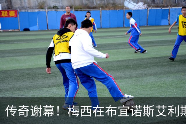 传奇谢幕！梅西在布宜诺斯艾利斯的最后一战吸引超八万人欢送