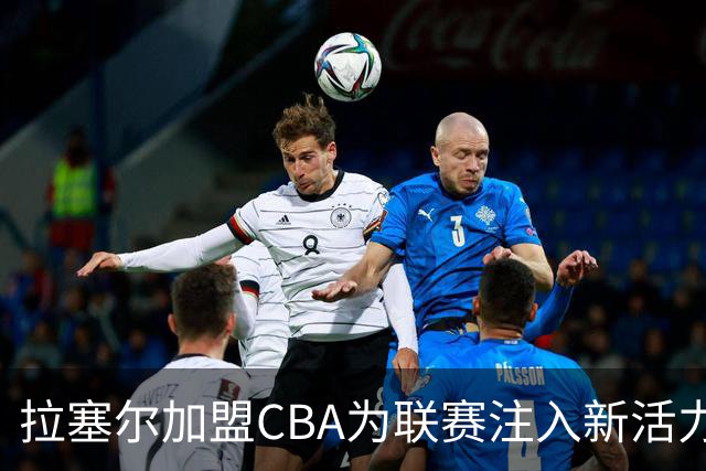 拉塞尔加盟CBA为联赛注入新活力 尤其在亚运失利的背景下