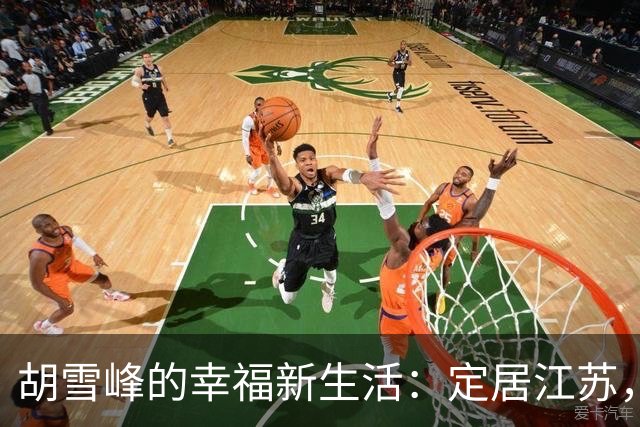 胡雪峰的幸福新生活：定居江苏，家庭美满，事业如日中天