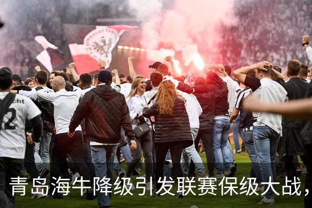 青岛海牛降级引发联赛保级大战，悬念依旧未解