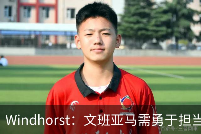 Windhorst：文班亚马需勇于担当 马刺需加强管理